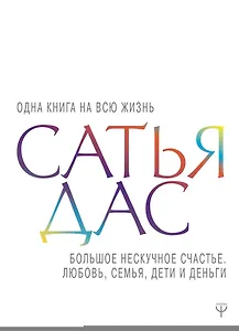 Большое нескучное счастье. Любовь, семья, дети и деньги