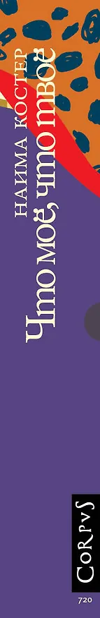 Книга Что мое, что твое (Наима Костер) — 3