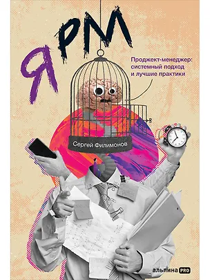 Книга Я РМ. Проджект-менеджер: системный подход и лучшие практики (Сергей Филимонов)