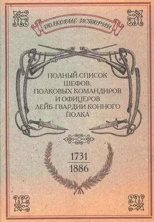 Полный список шефов полковых командиров и офицеров… Репринт. изд. (ПолкИст) — 2593038 — 1