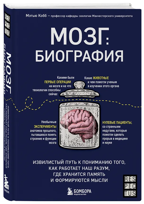 Книга Мозг: биография. Извилистый путь к пониманию того, как работает наш разум, где хранится память и формируются мысли (Мэтью Кобб) — 4