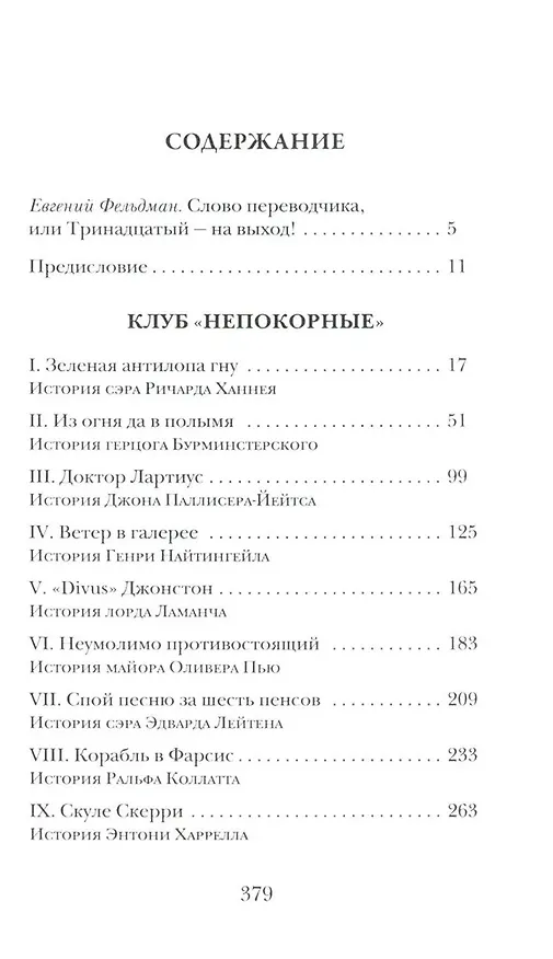 Книга Клуб "Непокорные" (Джон Бакен) — 2