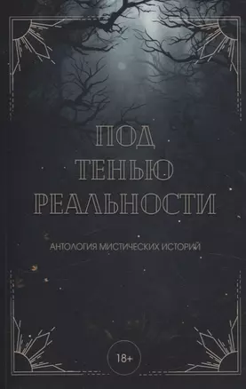 Под тенью реальности — 3067602 — 1