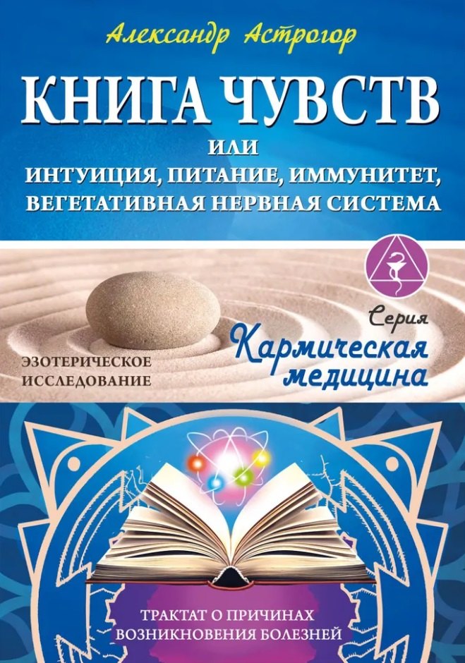 Книга чувств или интуиция, питание, иммунитет, вегетативная нервная система. Трактат о причинах болезней