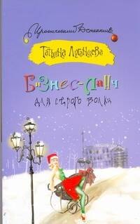

Бизнес-ланч для Серого Волка: [роман]
