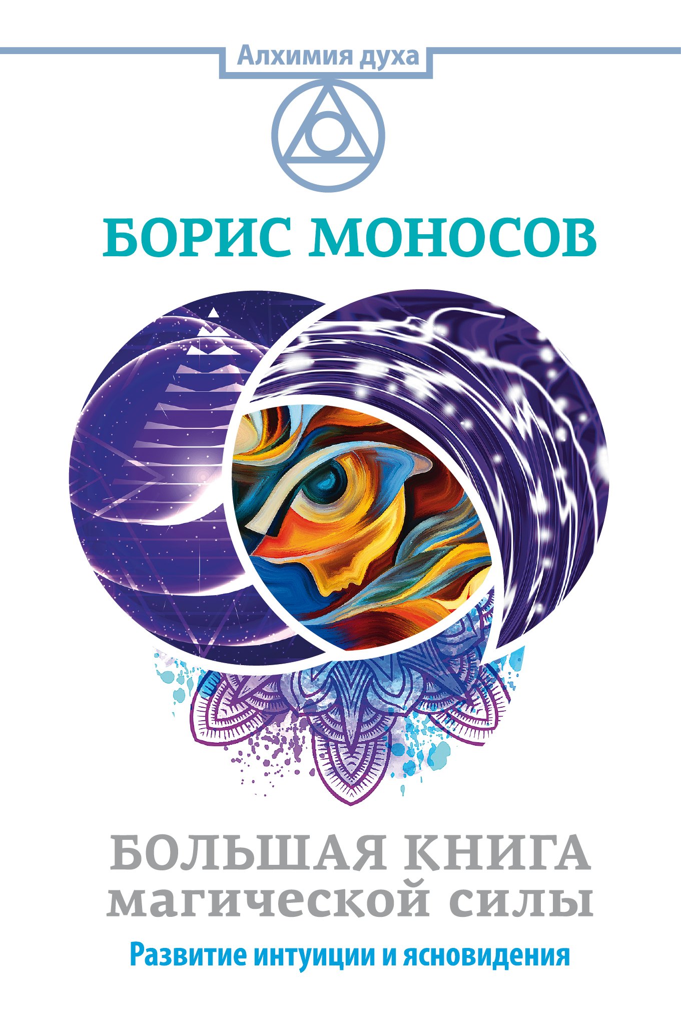

Большая книга магической силы. Развитие интуиции и ясновидения