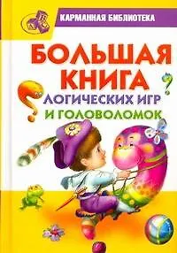 Книга Большая книга логических игр и головоломок (Наталья Гордиенко)