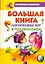 Большая книга логических игр и головоломок — 2240104 — 1