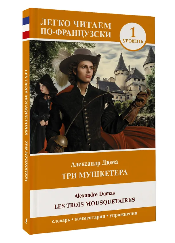 Книга Три мушкетера = Les trois mousquetaires. Уровень 1 (Александр Дюма (отец)) — 4