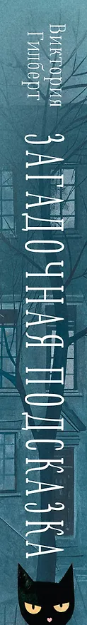 Книга Загадочная подсказка (Виктория Гилберт) — 6