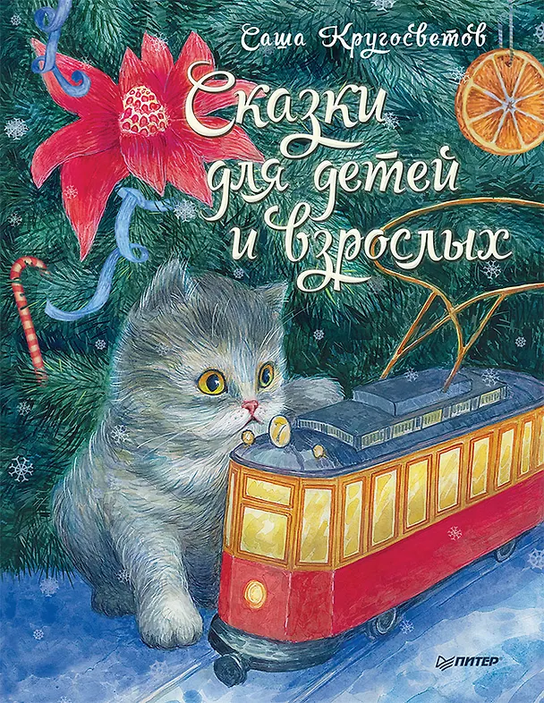 Книга Сказки для детей и взрослых (Саша Кругосветов) — 1