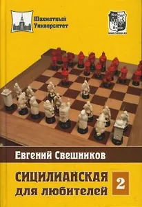 Сицилианская для любителей Том 2