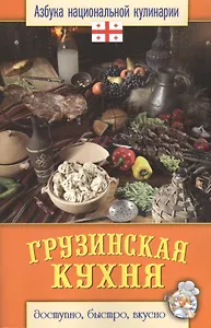 Грузинская кухня
