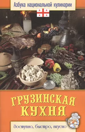 Грузинская кухня — 2394145 — 1