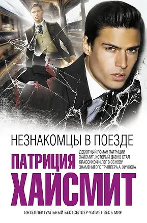 Книга Незнакомцы в поезде (Патриция Хайсмит)