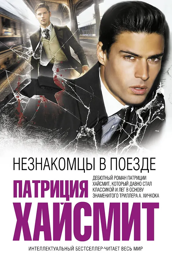 Книга Незнакомцы в поезде (Патриция Хайсмит) — 1