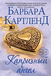 Капризный ангел. Пер. с англ.