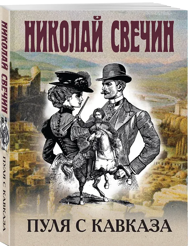 Книга Пуля с Кавказа (Николай Свечин) — 4