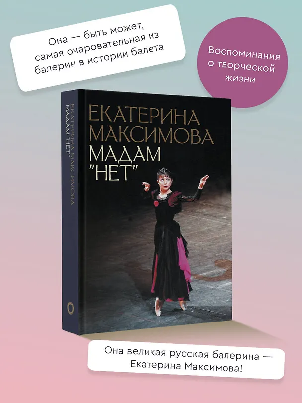 Книга Мадам "Нет" (Екатерина Максимова) — 5