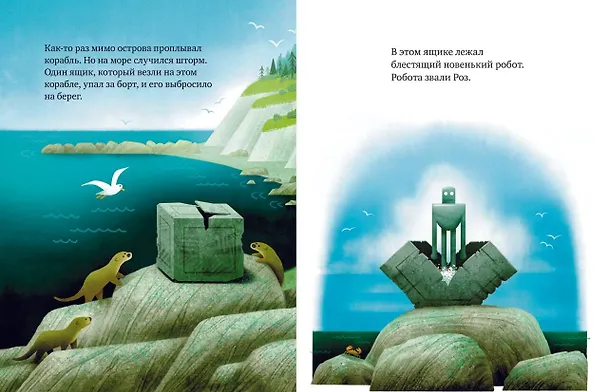 Книга Дикий робот на острове (Питер Браун) — 21