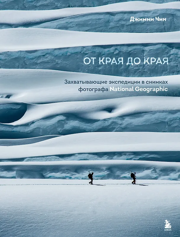 Книга От края до края. Захватывающие экспедиции в снимках фотографа National Geographic (Джимми Чин) — 1