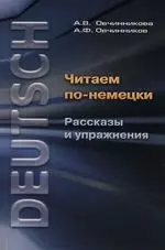 Читаем по-немецки. Рассказы и упражнения: Учебное пособие — 2117945 — 1