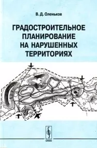 Градостроительное планирование на нарушенных территориях — 2134931 — 1