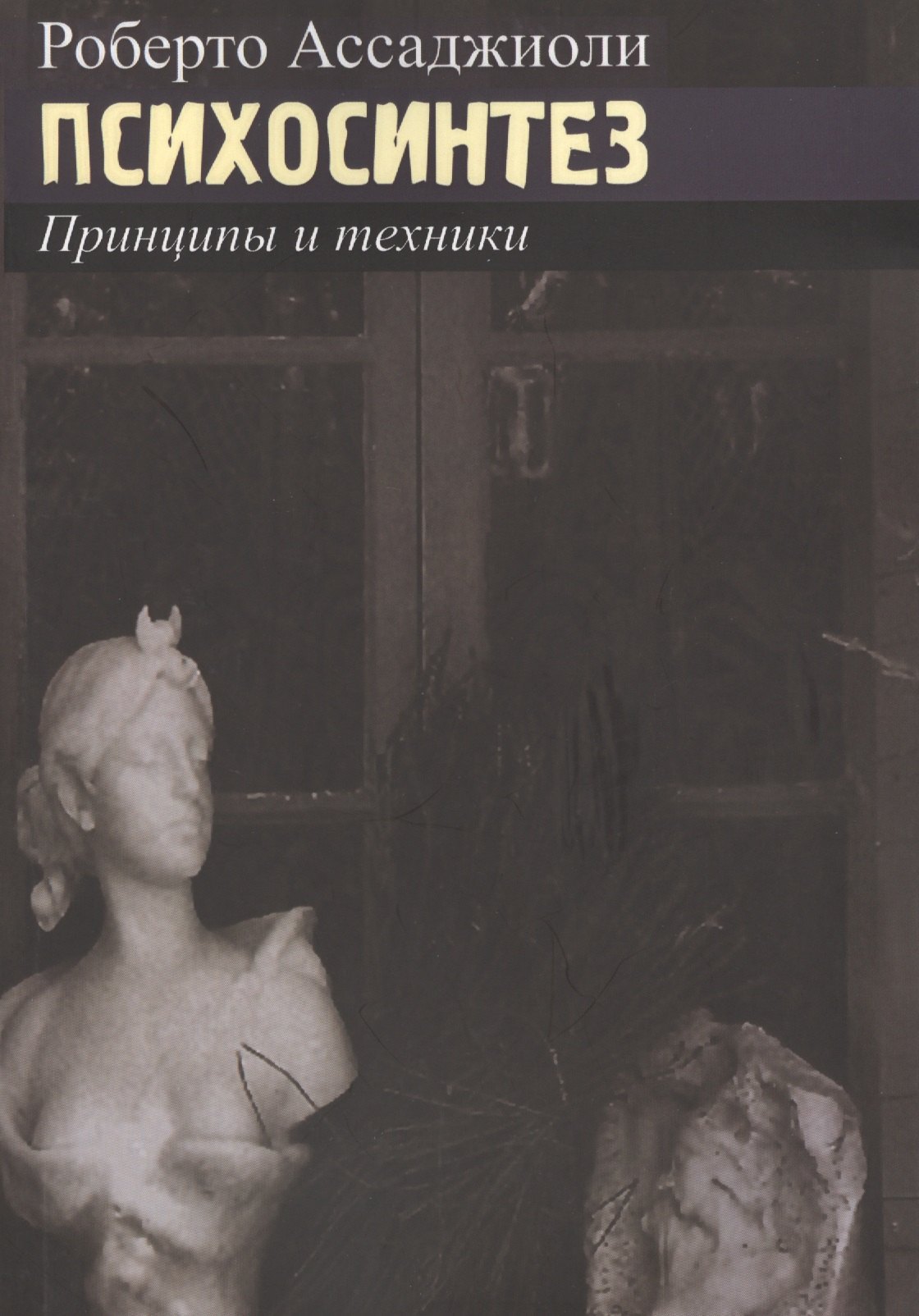 

Психосинтез. Принципы и техники