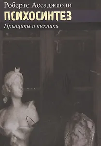 Психосинтез. Принципы и техники