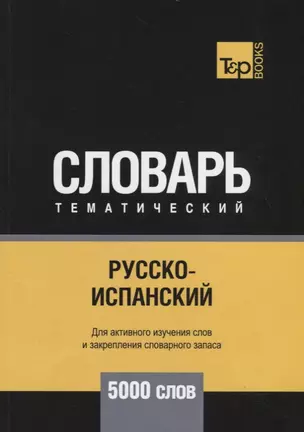 Русско-испанский тематический словарь - 5000 слов — 2734429 — 1