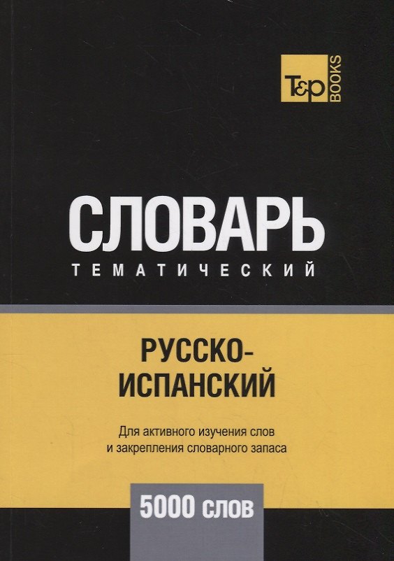 Книга Русско-испанский тематический словарь - 5000 слов () — 1