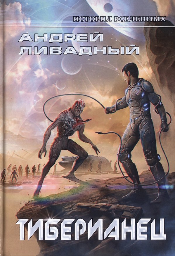 Книга Тиберианец (Андрей Ливадный) — 1