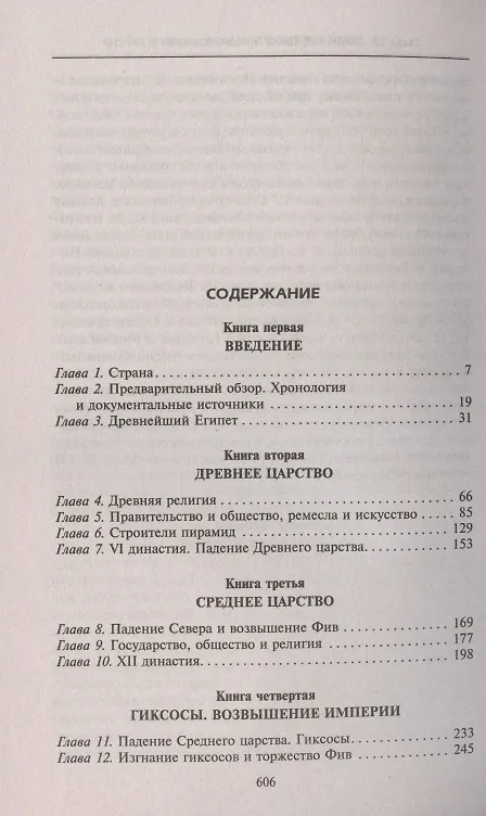 Книга История Египта c древнейших времен до персидского завоевания (Джеймс Брэстед) — 2