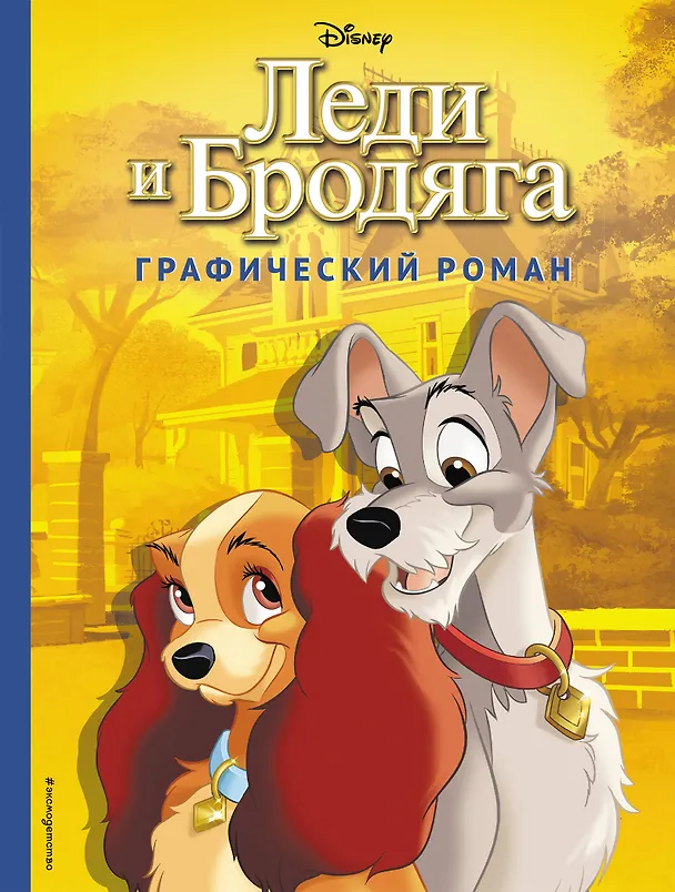 Книга Леди и Бродяга. Графический роман (Франсуа Кортеджани) — 1