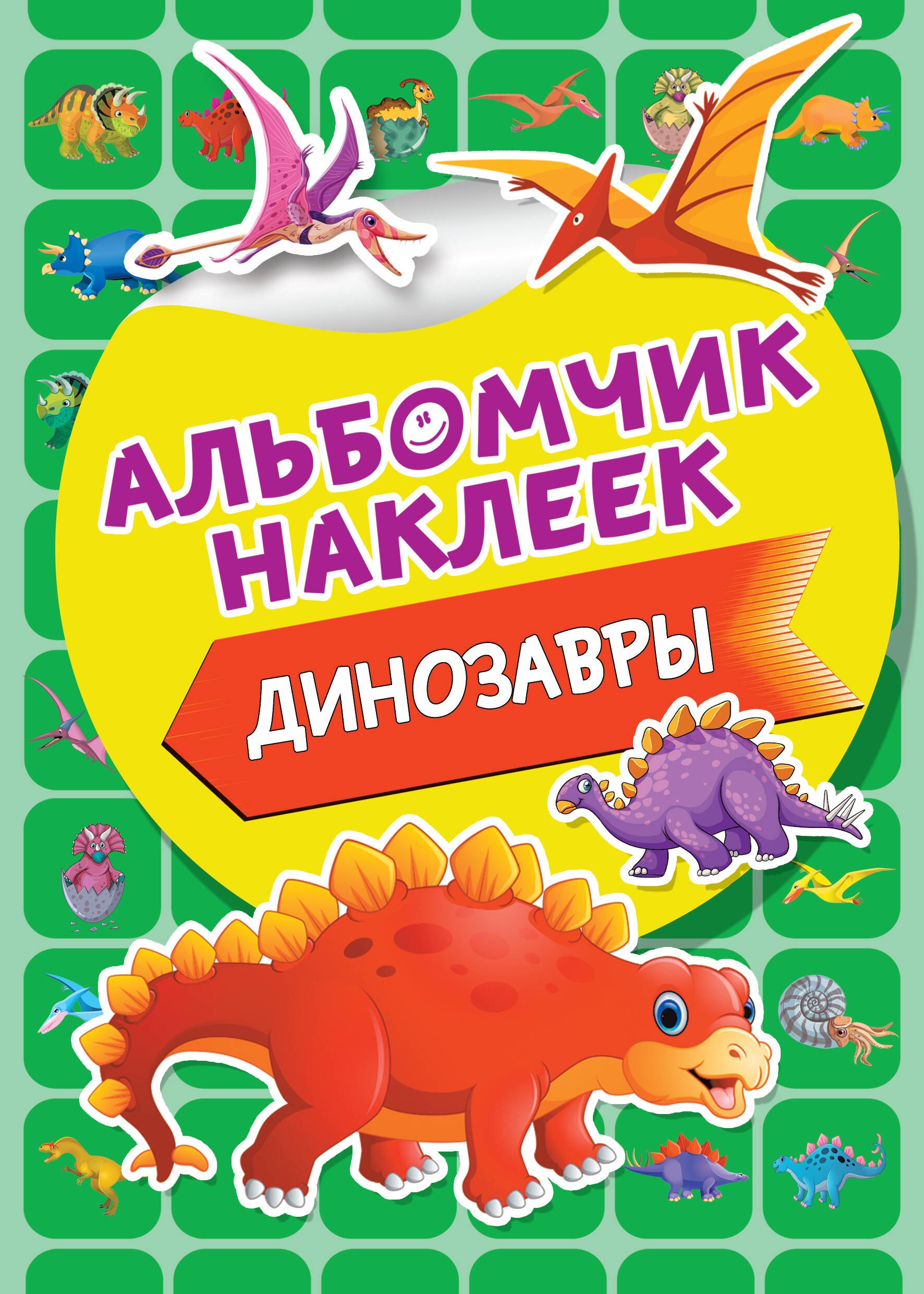 

Динозавры. Альбомчик наклеек