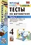 Тесты по математике. 4 класс: В 2-х частях. Часть 1: к учебнику М.И. Моро и др. «Математика. 4 класс. В 2-х частях. Часть 1» — 3054208 — 1