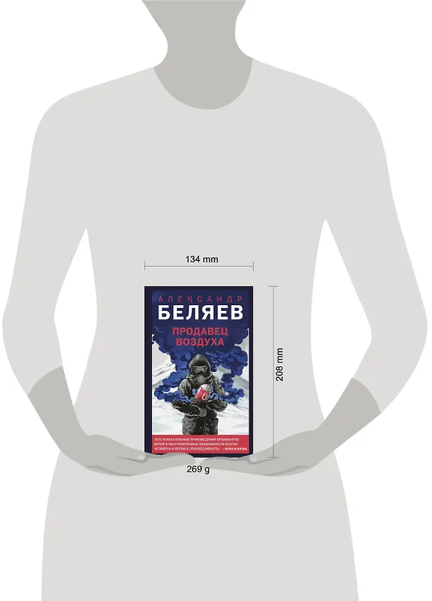 Книга Продавец воздуха (Александр Беляев) — 5