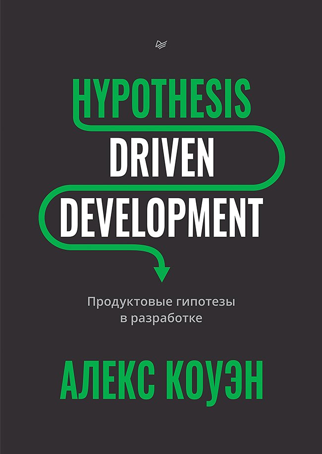 Коуэн Алекс: Hypothesis-Driven Development: Продуктовые гипотезы в разработке