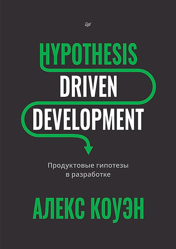 Книга Hypothesis-Driven Development: Продуктовые гипотезы в разработке (Алекс Коуэн) — 1