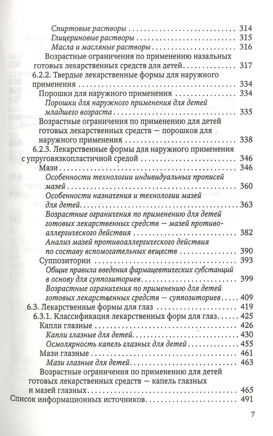 Книга Особенности педиатрической фармации: Фармацевтическая технология и фармакологические аспекты : учебное пособие () — 6