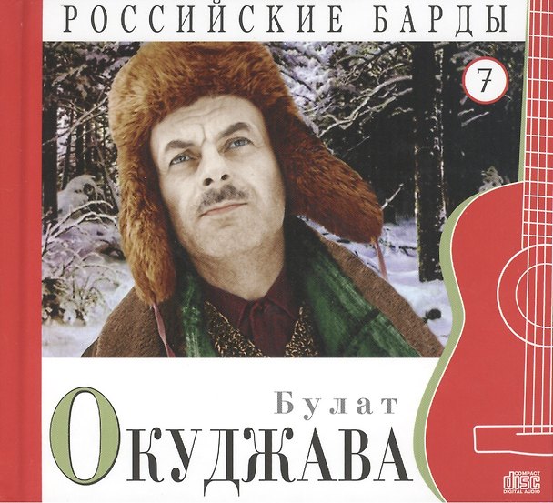 Книга Российские барды. Том 7. Булат Окуджава (+CD) () — 1