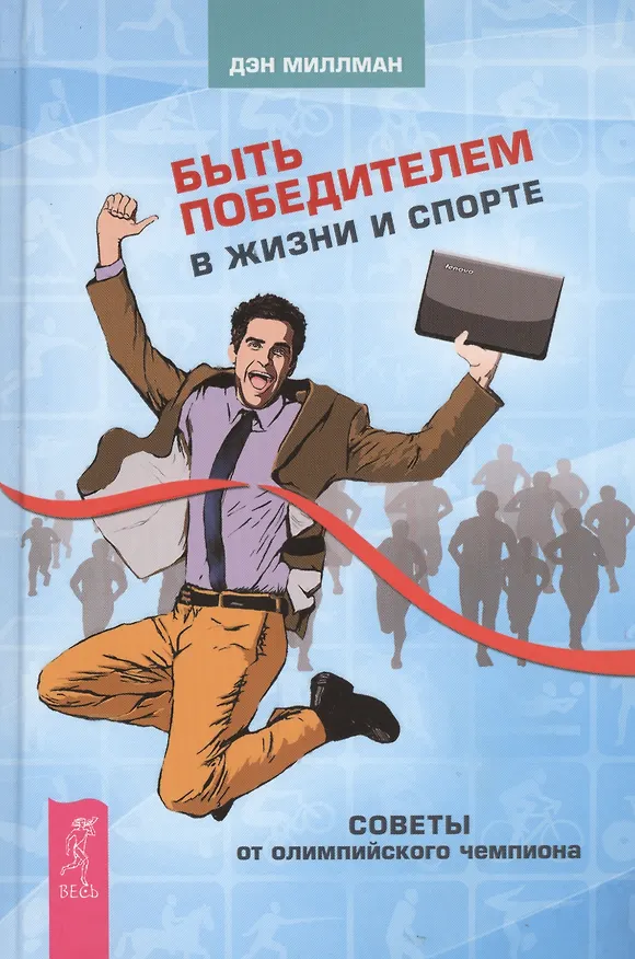 Книга Быть победителем в жизни и спорте. Советы от олимпийского чемпиона (Дэн Миллман) — 1