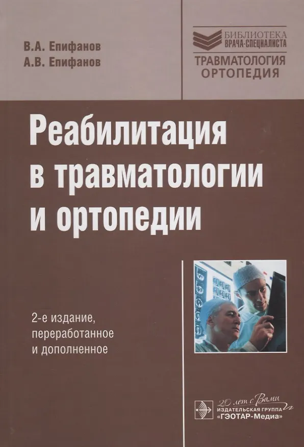 Книга Реабилитация в травматологии и ортопедии / 2-е изд., перераб. и доп. (Виталий Епифанов) — 1
