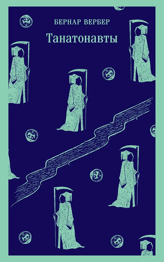 Книга Танатонавты (Бернар Вербер) — 1