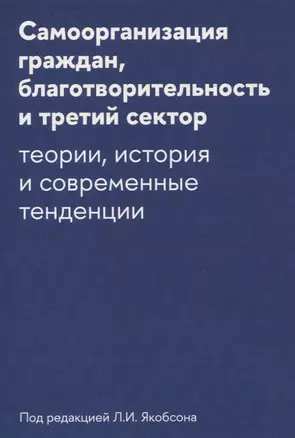 Самоорганизация граждан, благотворительность и третий сектор: теории, история и современные тенденции — 3067696 — 1