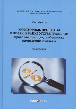 Книга Мораторные проценты в делах о банкротстве граждан: правовая природа, особенность начисления и уплаты: монография (Игорь Фролов)