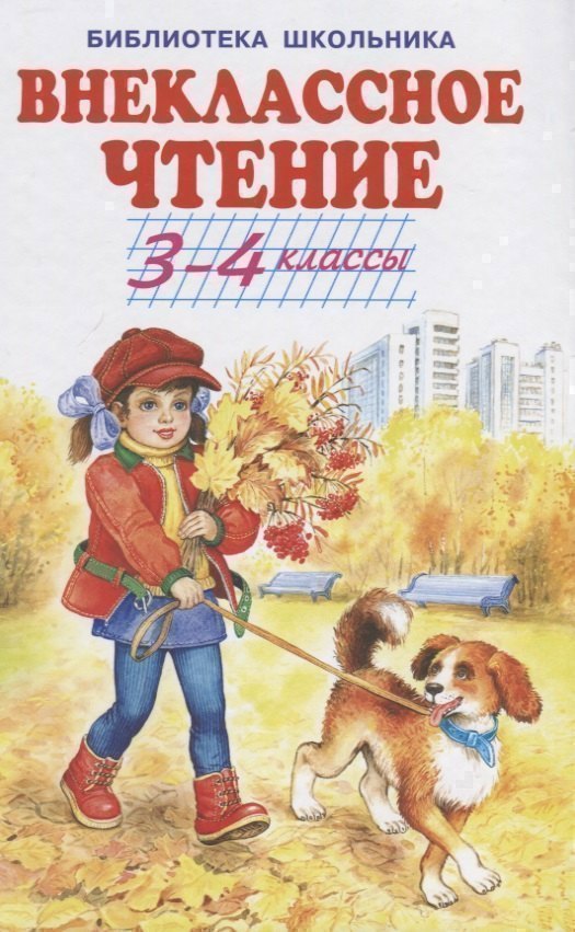 

Внеклассное чтение. 3-4 классы