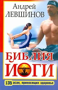 Книга Библия йоги. 135 асан, приносящих здоровье (Андрей Левшинов)