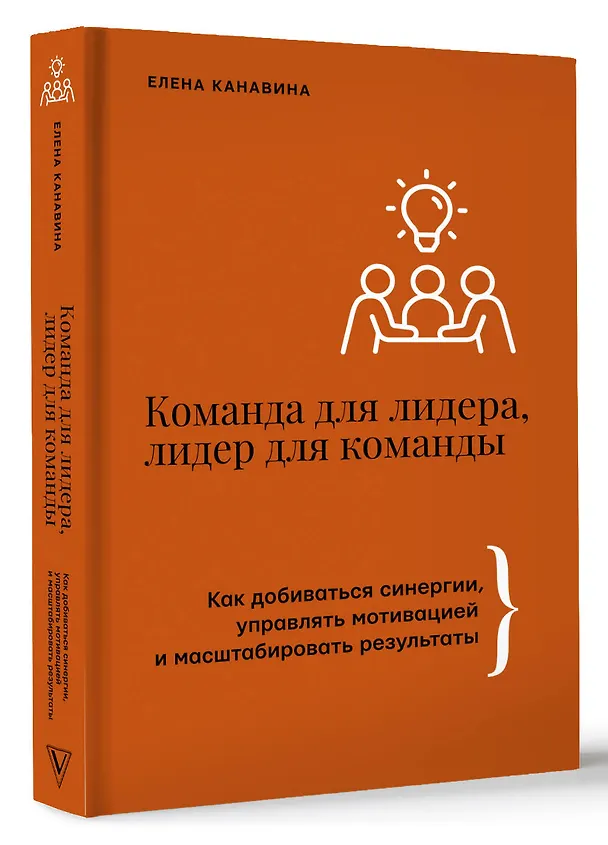 Книга Команда для лидера, лидер для команды. Как добиваться синергии, управлять мотивацией и масштабировать результаты (Елена Канавина) — 4