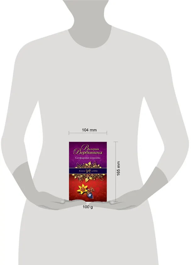 Книга Сапфировая королева: роман (Валерия Вербинина) — 4